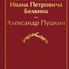 Повести покойного Ивана Петровича Белкина