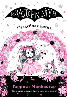 Свадебная магия (выпуск 12)