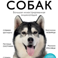Все породы собак. Большая иллюстрированная энциклопедия