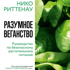 Разумное веганство. Руководство по безопасному растительному питанию (мягкая обложка)