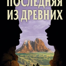 Последняя из древних