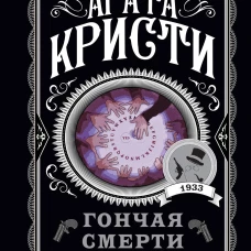 Гончая смерти