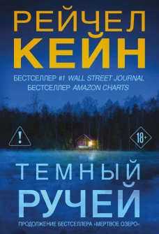 Темный ручей