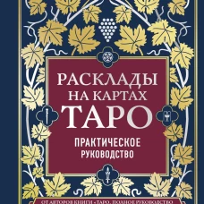 Расклады на картах Таро. Практическое руководство