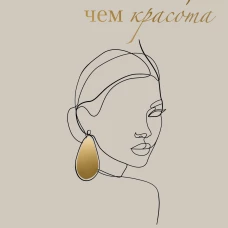 Больше, чем красота. Уроки женственности от героинь культовых романов