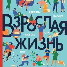 Взрослая жизнь. Лайфхаки для тех, кто начинает жить самостоятельно