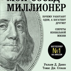 Мой сосед - миллионер. Почему работают одни, а богатеют другие? Секреты изобильной жизни