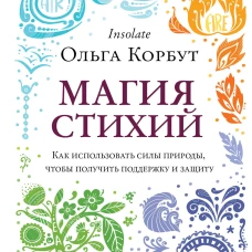 Магия стихий. Как использовать силы природы, чтобы получить поддержку и защиту