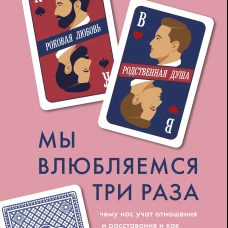 Мы влюбляемся три раза. Чему нас учат отношения и расставания и как не упустить свою настоящую любовь