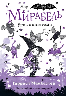 Мирабель. Урок с котятами (выпуск 5)