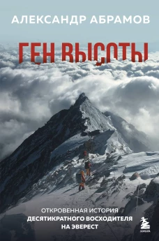 Ген высоты. Откровенная история десятикратного восходителя на Эверест