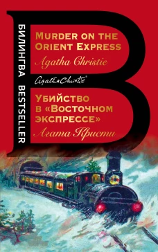 Убийство в 