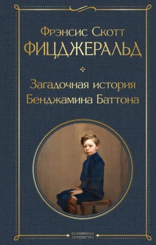 Загадочная история Бенджамина Баттона