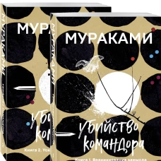 Убийство Командора (комплект из 2 книг: Книга 1. Возникновение замысла и Книга 2. Ускользающая метафора)