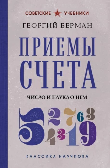 Приемы счета. Число и наука о нем. Лучшие советские учебники