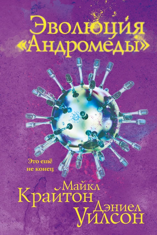 Эволюция &laquo;Андромеды&raquo;
