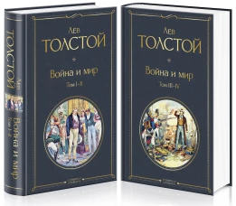 Война и мир. Том III-IV