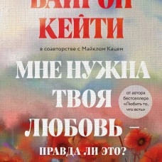 Мне нужна твоя любовь - правда ли это? Как перестать зависеть от признания и одобрения другими