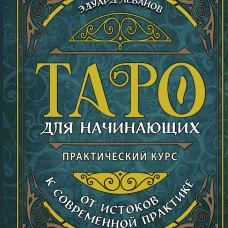 Таро для начинающих. Практический курс