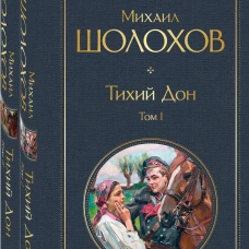 Тихий Дон (комплект из 2-х книг)