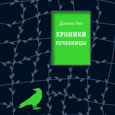 Дэниел Киз: Хроники лечебницы