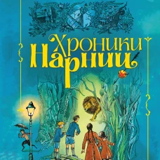 Хроники Нарнии (ил. П. Бэйнс) (син.)