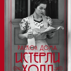 Истерли Холл. Раскол дома