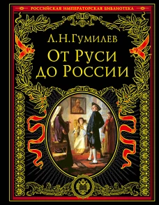 От Руси к России