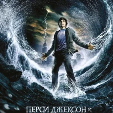 Перси Джексон и похититель молний (#1) (кинообложка)