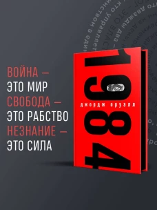 1984 (с иллюстрациями)