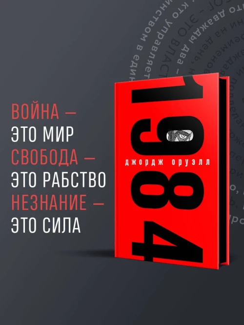 1984 (с иллюстрациями)