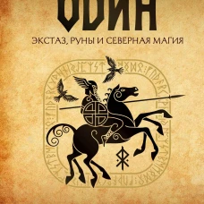 Один: экстаз, руны и северная магия. Исследование о древнем скандинавском боге с множеством имен и лиц