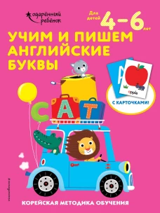Учим и пишем английские буквы: для детей 4&ndash;6 лет