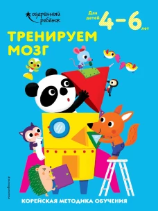 Тренируем мозг: для детей 4&ndash;6 лет