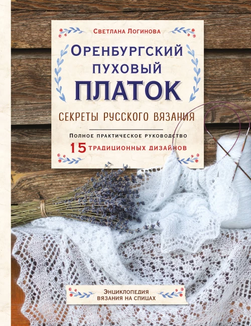 Оренбургский пуховый платок. Секреты русского вязания. Полное практическое руководство