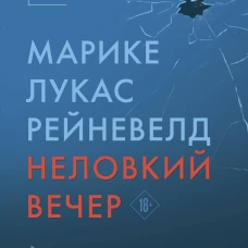 Неловкий вечер