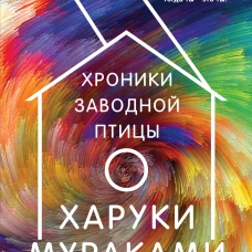 Хроники Заводной Птицы