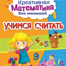 Учимся считать