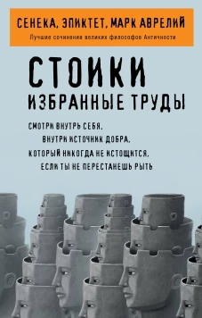 Стоики. Избранные труды