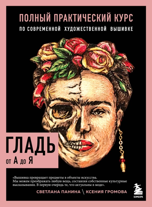 ГЛАДЬ от А до Я. Полный практический курс по современной художественной вышивке (Фрида)