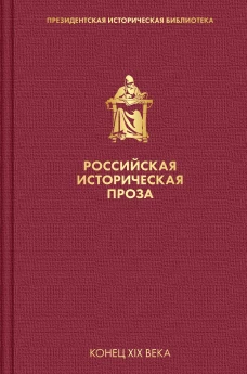 Российская историческая проза. Том 3. Книга 1