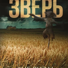 Зверь