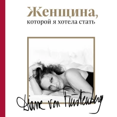 Женщина, которой я хотела стать. Мемуары Дианы фон Фюрстенберг