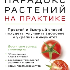 Парадокс растений на практике. Простой и быстрый способ похудеть, улучшить здоровье и укрепить иммунитет