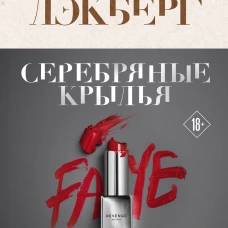 Серебряные крылья
