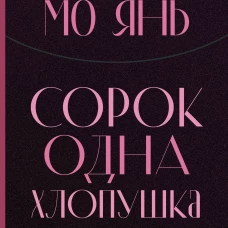 Сорок одна хлопушка