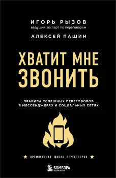 Хватит мне звонить. Правила успешных переговоров в мессенджерах и социальных сетях