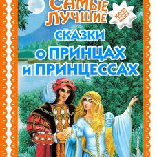 Самые лучшие сказки о принцах и принцессах (с крупными буквами, ил. А. Басюбиной)