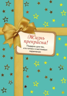 Жизнь прекрасна (комплект)