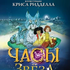 Часы звёзд. Серебряная королева